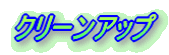 �N���[���A�b�v